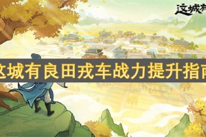 这城有良田戎车战力提升指南[多图]