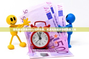 理性看待欧易OKEx杠杆负债，机遇与风险并存的金融工具