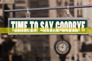 告别抹茶交易所，一份详尽的账户销号全攻略