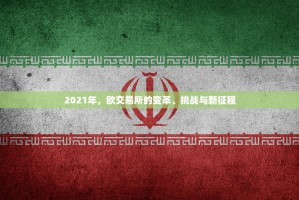 2021年，欧交易所的变革、挑战与新征程