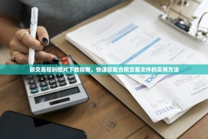 欧交易规则图片下载指南，快速获取合规交易文件的实用方法