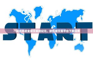 一站式开启全球交易新纪元，欧在线交易平台下载指南