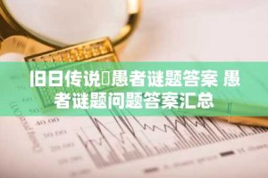 旧日传说​愚者谜题答案 愚者谜题问题答案汇总