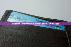 深度解析，欧亿Web3钱包怎么看？新手入门与核心考量