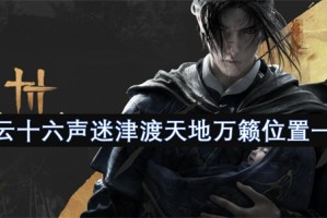 燕云十六声迷津渡天地万籁位置一览[多图]