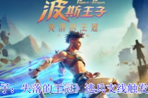 波斯王子失落的王冠逃兵支线任务流程攻略
