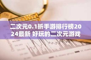 二次元0.1折手游排行榜2024最新 好玩的二次元游戏推荐