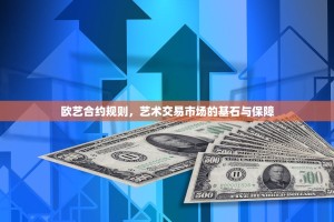 欧艺合约规则，艺术交易市场的基石与保障