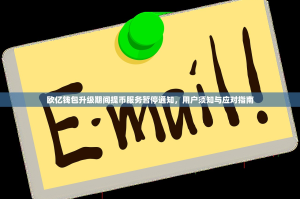 欧亿钱包升级期间提币服务暂停通知，用户须知与应对指南