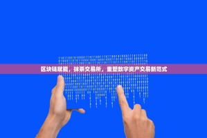 区块链赋能，抹茶交易所，重塑数字资产交易新范式