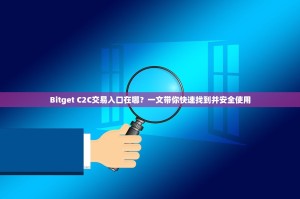 Bitget C2C交易入口在哪？一文带你快速找到并安全使用
