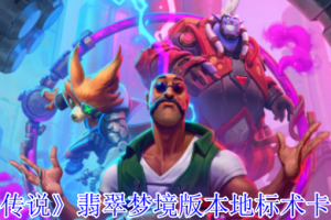 炉石传说翡翠梦境地标术卡组构筑玩法攻略