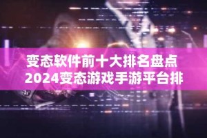 变态软件前十大排名盘点 2024变态游戏手游平台排行榜