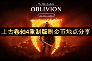 上古卷轴4重制版刷金币地点分享[多图]