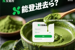 抹茶交易所能登进去吗？深度解析平台登录问题及应对方法