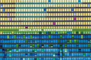 欧艺平台测速官网，精准测速，畅享极致网络体验