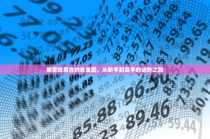 解密欧易合约收益图，从新手到高手的进阶之路