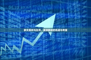 欧交易所与台湾，金融联结的机遇与考量