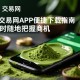 抹茶交易网APP便捷下载指南，随时随地把握商机
