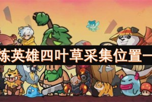 百炼英雄四叶草采集位置一览[多图]