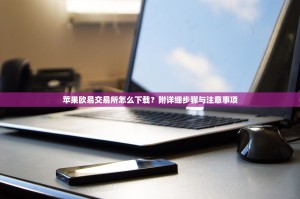 苹果欧易交易所怎么下载？附详细步骤与注意事项