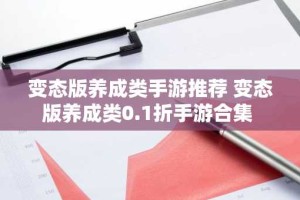 变态版养成类手游推荐 变态版养成类0.1折手游合集