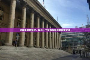 迷雾中的易安欧，探寻一个交易所背后的国家之谜