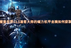 魔兽世界11.1渣客大师的磁力机甲坐骑如何获取[多图]