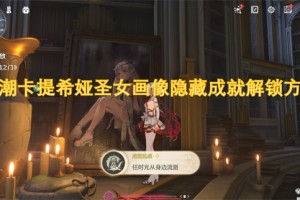 鸣潮卡提希娅圣女画像隐藏成就解锁方法[多图]