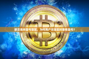 欧交易所盈亏盲区，为何用户无法实时查看盈亏？