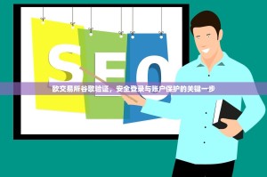 欧交易所谷歌验证，安全登录与账户保护的关键一步