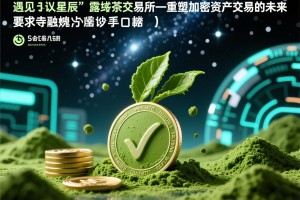 当抹茶遇见星辰，露娜抹茶交易所—重塑加密资产交易的未来