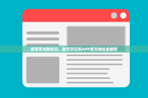 探寻艺术新纪元，欧艺交亿所APP官方地址全解析