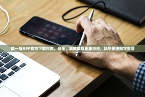欧一所APP官方下载指南，安全、高效获取正版应用，畅享便捷数字生活