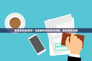 欧易合约靠谱吗？深度解析其优势与风险，助您理性决策