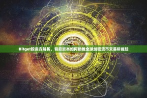 Bitget投资方解析，背后资本如何助推全球加密货币交易所崛起