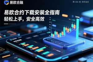 易欧合约下载安装全指南，轻松上手，安全高效