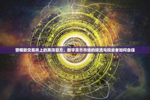 警惕欧交易所上的黑项目方，数字货币市场的暗流与投资者如何自保