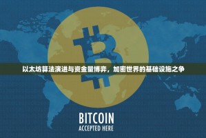以太坊算法演进与资金量博弈，加密世界的基础设施之争