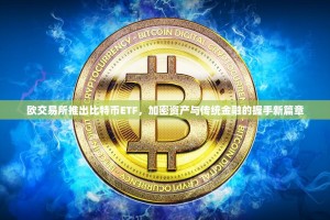 欧交易所推出比特币ETF，加密资产与传统金融的握手新篇章