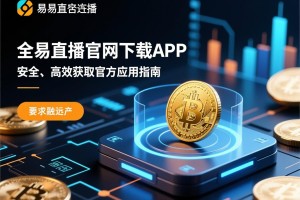 欧易直播官网下载APP，安全、高效获取官方应用指南