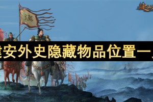建安外史隐藏物品位置一览[多图]