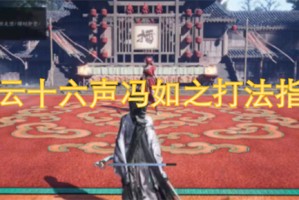 燕云十六声冯如之打法指南[多图]