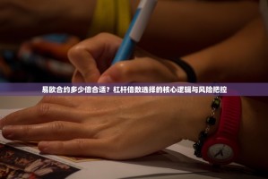 易欧合约多少倍合适？杠杆倍数选择的核心逻辑与风险把控