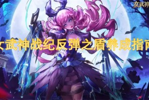 女武神战纪反弹之盾养成指南[多图]