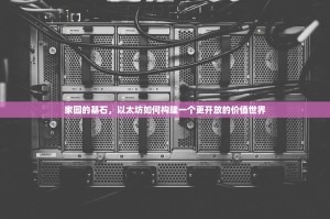 家园的基石，以太坊如何构建一个更开放的价值世界