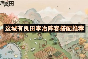 这城有良田李冶阵容搭配推荐[多图]