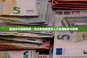 欧链币交易新选择，交亿所官网首页入口全面解析与指南