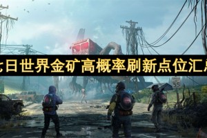 七日世界金矿高概率刷新点位汇总[多图]
