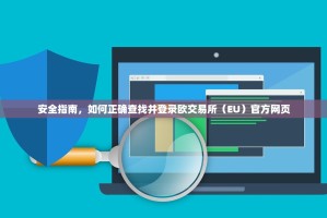 安全指南，如何正确查找并登录欧交易所（EU）官方网页